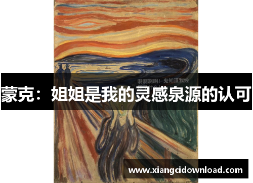 蒙克:姐姐是我的灵感泉源的认可